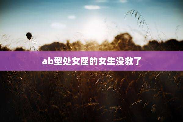 ab型处女座的女生没救了
