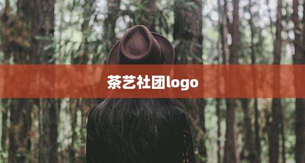 茶艺社团logo