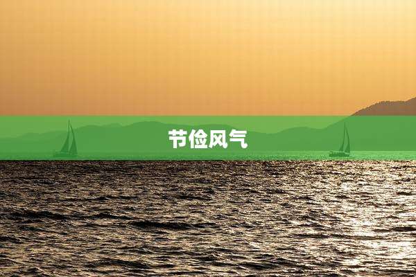 节俭风气