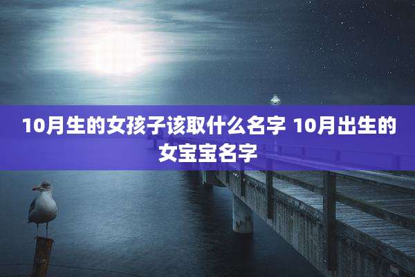 10月生的女孩子该取什么名字 10月出生的女宝宝名字