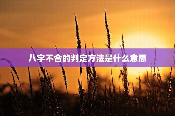 八字不合的判定方法是什么意思