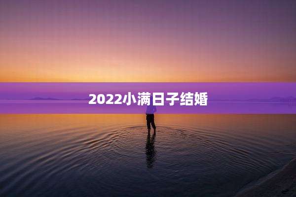 2022小满日子结婚