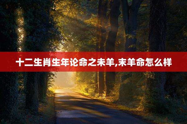 十二生肖生年论命之未羊,末羊命怎么样