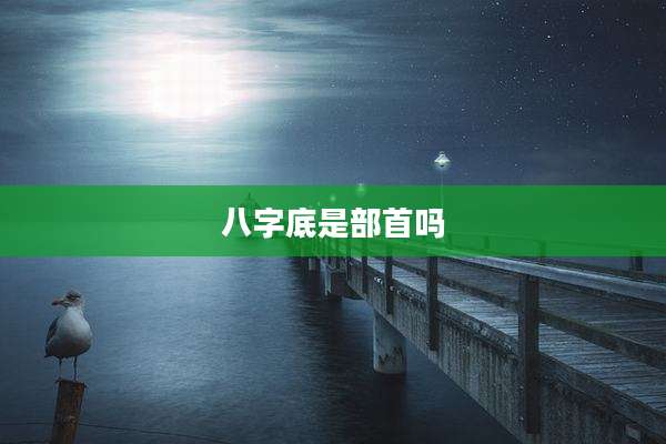 八字底是部首吗