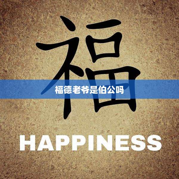 福德老爷是伯公吗
