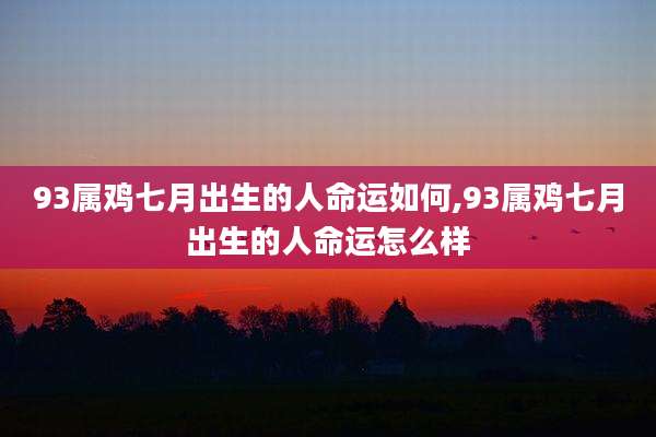 93属鸡七月出生的人命运如何,93属鸡七月出生的人命运怎么样