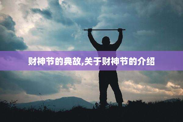 财神节的典故,关于财神节的介绍