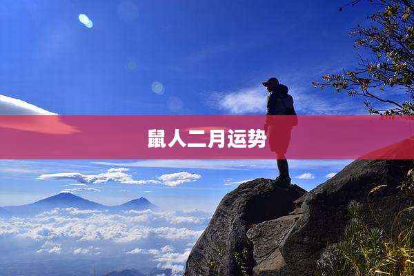 鼠人二月运势