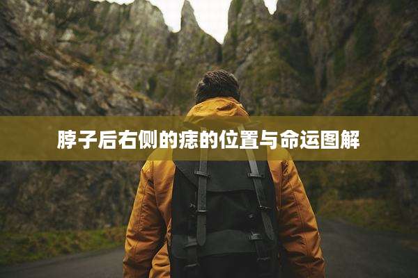 脖子后右侧的痣的位置与命运图解