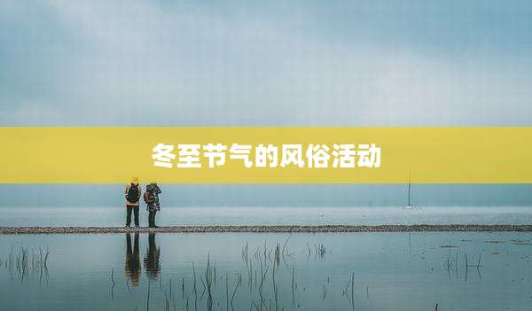 冬至节气的风俗活动