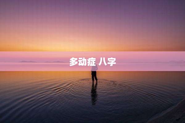 多动症 八字
