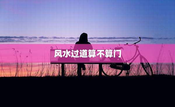 风水过道算不算门