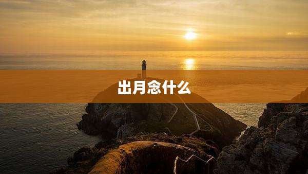 出月念什么