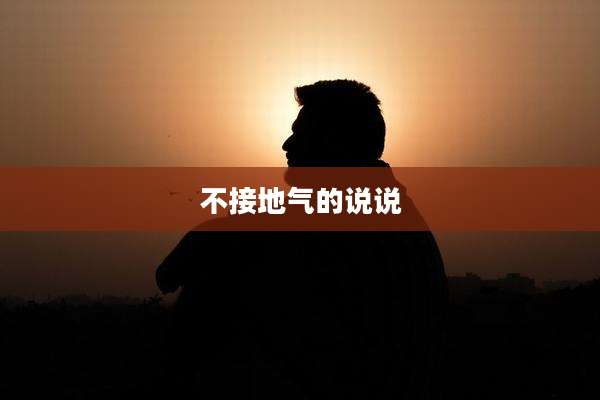 不接地气的说说
