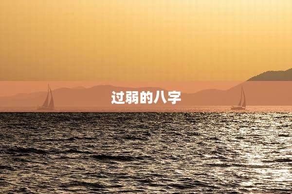 过弱的八字