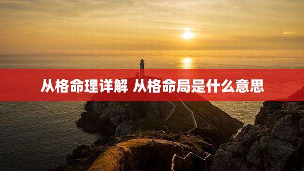 从格命理详解 从格命局是什么意思