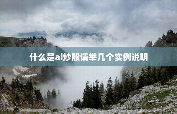 什么是ai炒股请举几个实例说明