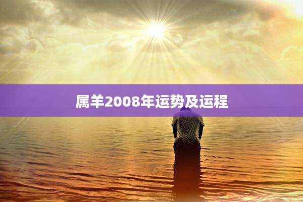 属羊2008年运势及运程