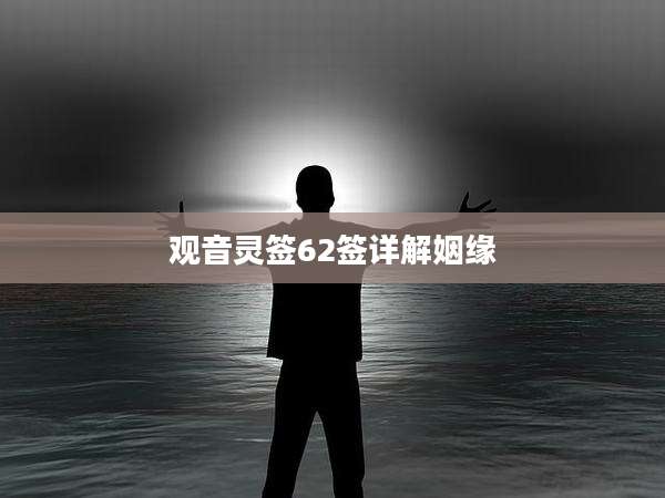 观音灵签62签详解姻缘