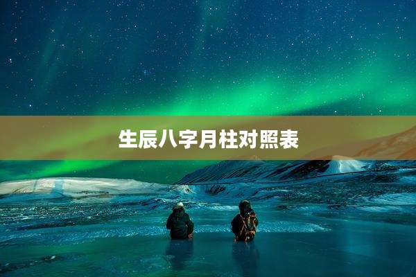 生辰八字月柱对照表