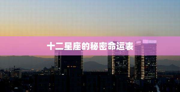 十二星座的秘密命运表