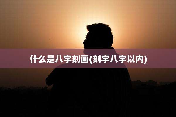 什么是八字刻画(刻字八字以内)