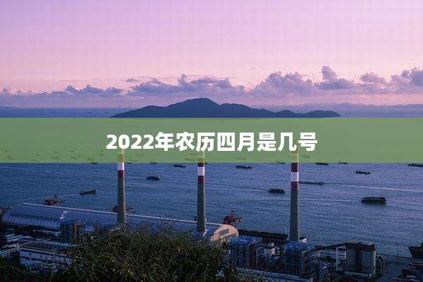 2022年农历四月是几号