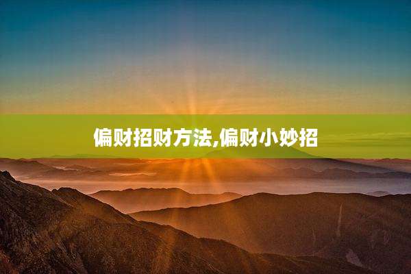 偏财招财方法,偏财小妙招