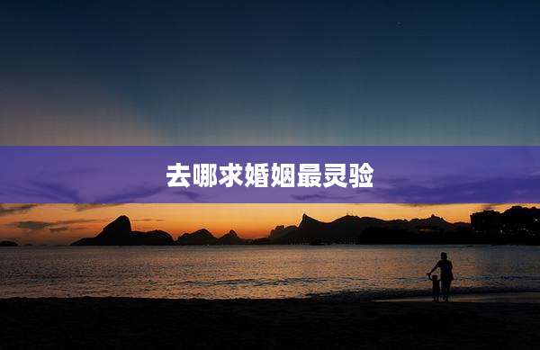 去哪求婚姻最灵验