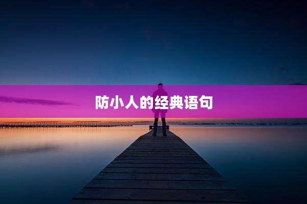 防小人的经典语句