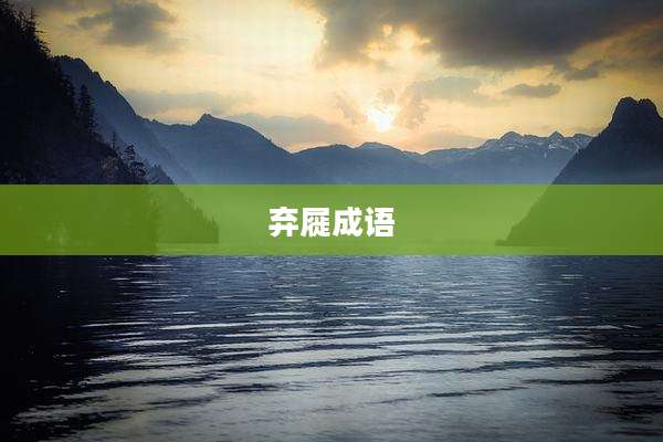 弃屣成语