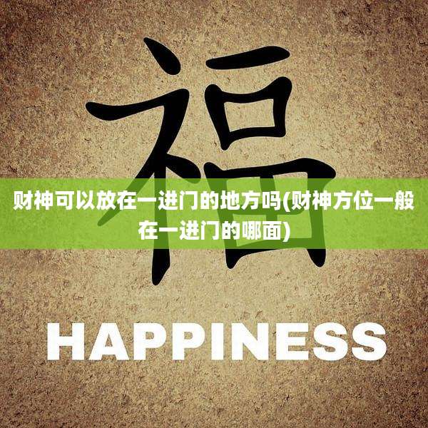 财神可以放在一进门的地方吗(财神方位一般在一进门的哪面)