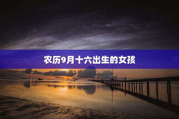 农历9月十六出生的女孩