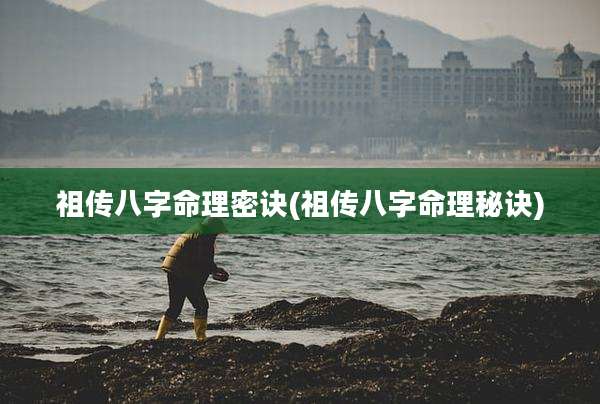 祖传八字命理密诀(祖传八字命理秘诀)