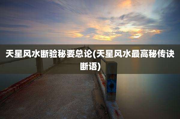 天星风水断验秘要总论(天星风水最高秘传诀断语)