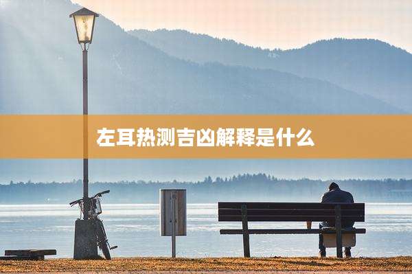 左耳热测吉凶解释是什么