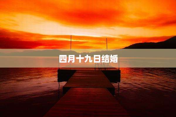 四月十九日结婚