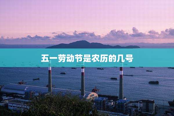 五一劳动节是农历的几号