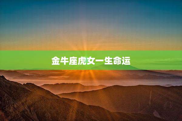 金牛座虎女一生命运