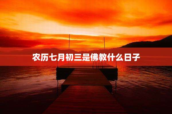 农历七月初三是佛教什么日子