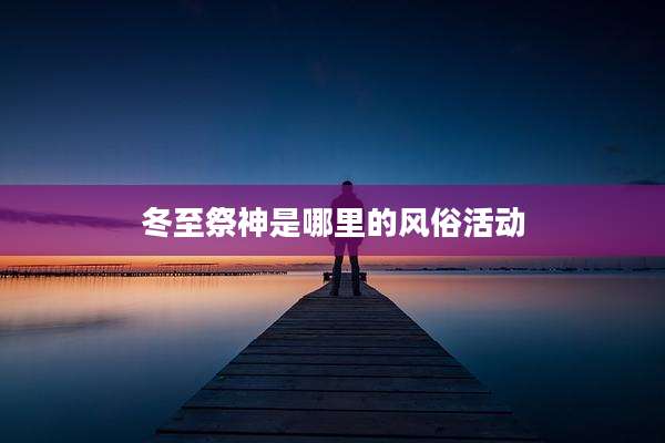 冬至祭神是哪里的风俗活动