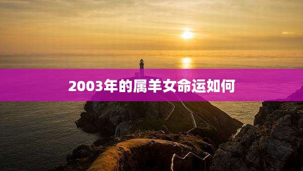 2003年的属羊女命运如何