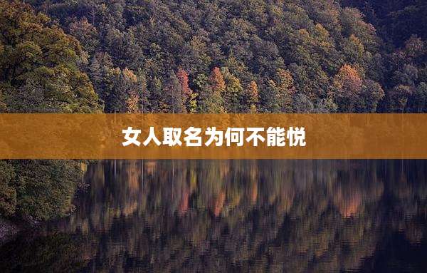 女人取名为何不能悦