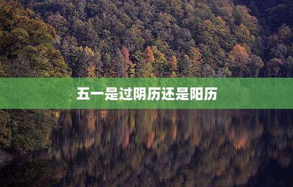 五一是过阴历还是阳历