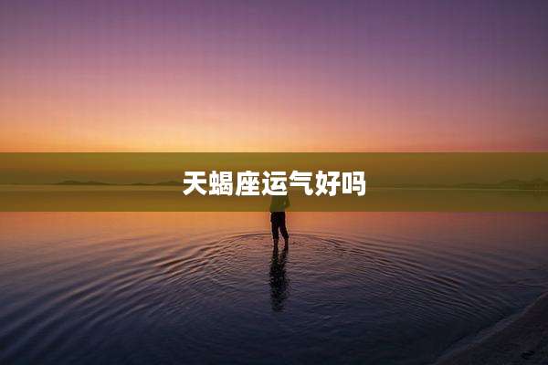 天蝎座运气好吗