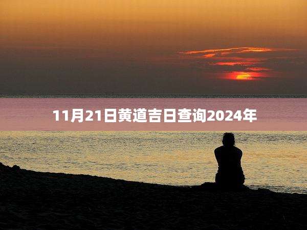 11月21日黄道吉日查询2024年