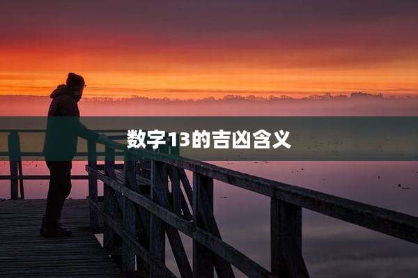 数字13的吉凶含义