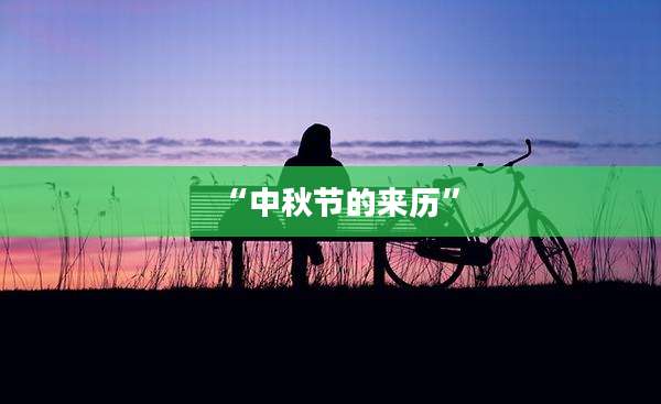 “中秋节的来历”
