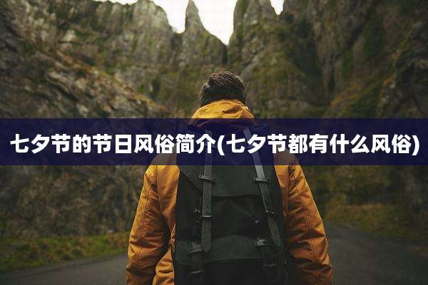 七夕节的节日风俗简介(七夕节都有什么风俗)