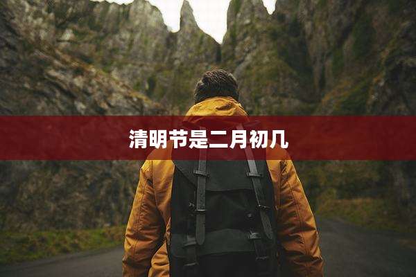 清明节是二月初几